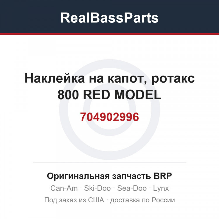 704902996 Наклейка на капот, ротакс 800 RED MODEL