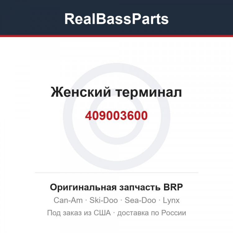 409003600 Женский терминал