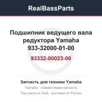 Подшипник ведущего вала редуктора Yamaha 93332-00023-00 933-32000-01-00