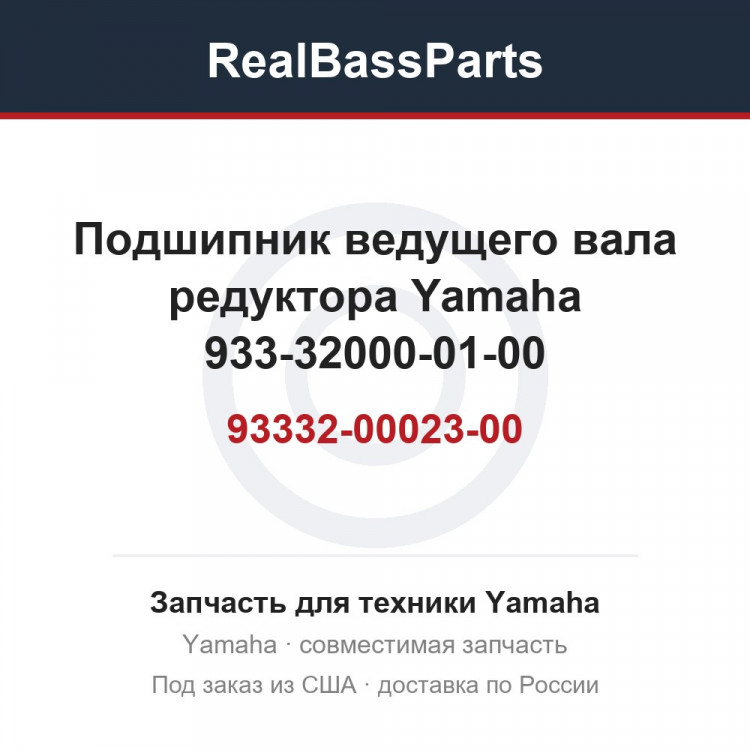 Подшипник ведущего вала редуктора Yamaha 93332-00023-00 933-32000-01-00