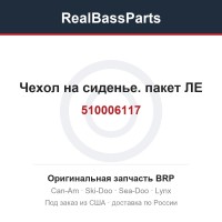 510006117 Чехол на сиденье. пакет ЛЕ
