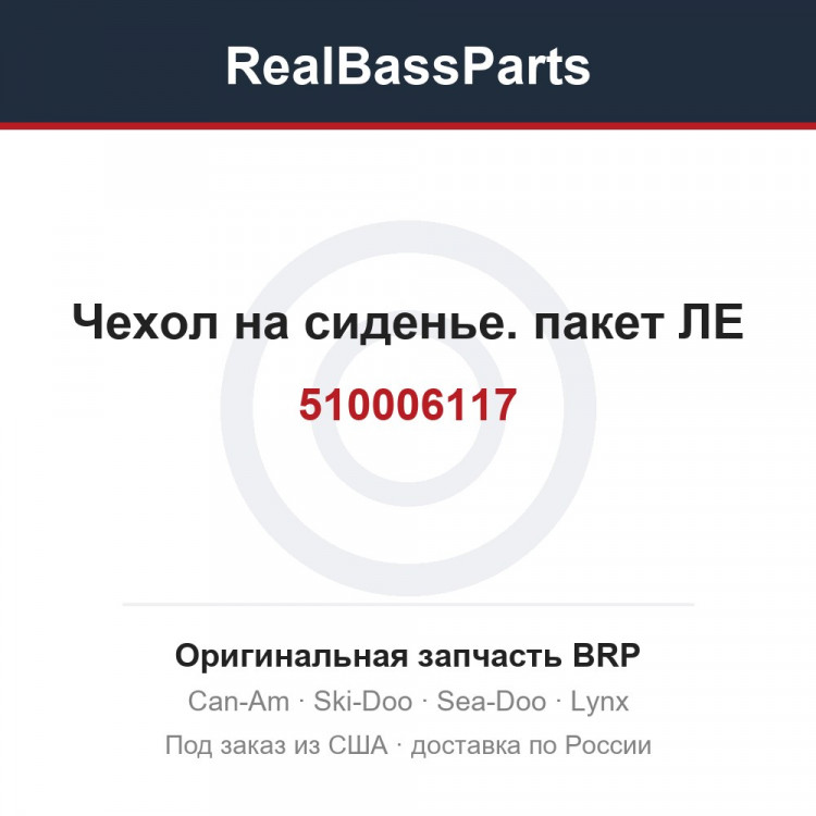 510006117 Чехол на сиденье. пакет ЛЕ