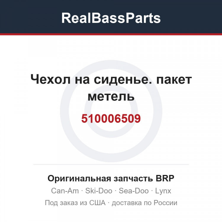 510006509 Чехол на сиденье. пакет метель