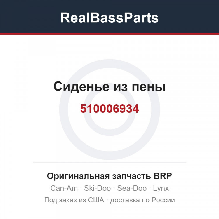 510006934 Сиденье из пены