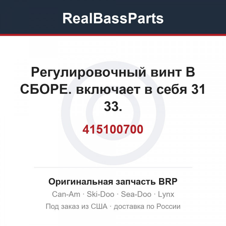 415100700 Регулировочный винт В СБОРЕ. включает в себя 31 33.