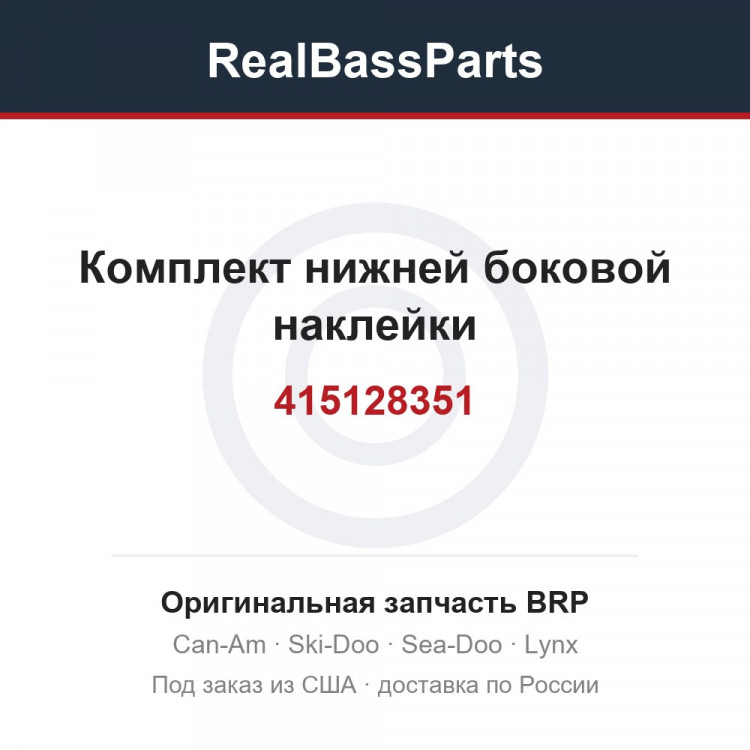 415128351 Комплект нижней боковой наклейки