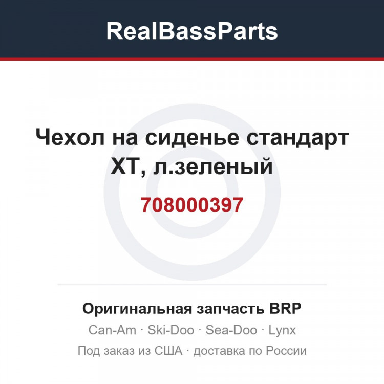 708000397 Чехол на сиденье стандарт XT, л.зеленый