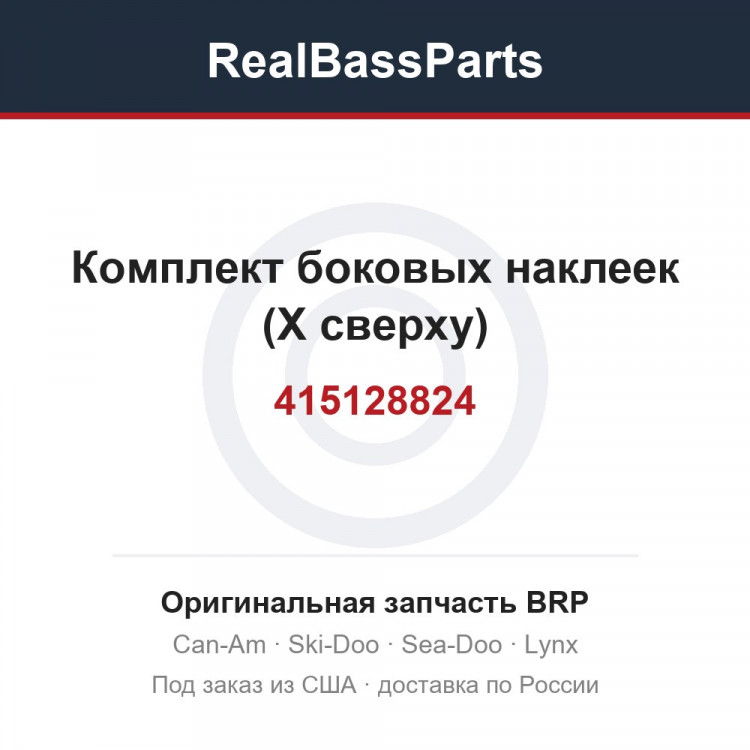 415128824 Комплект боковых наклеек (X сверху)