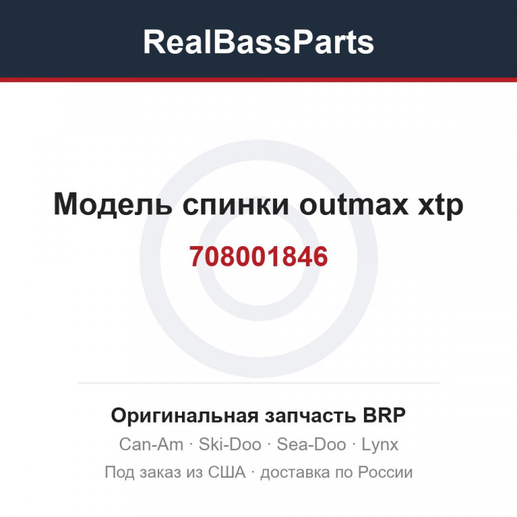 708001846 Модель спинки outmax xtp