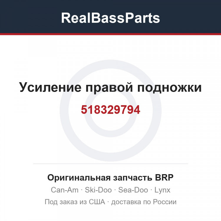 518329794 Усиление правой подножки