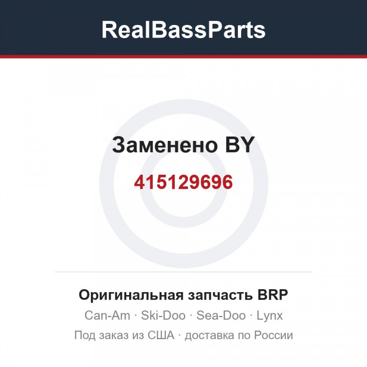 415129696 Заменено BY