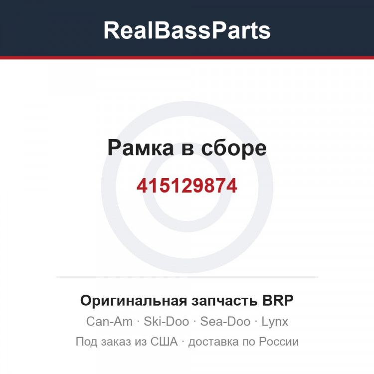 415129874 Рамка в сборе