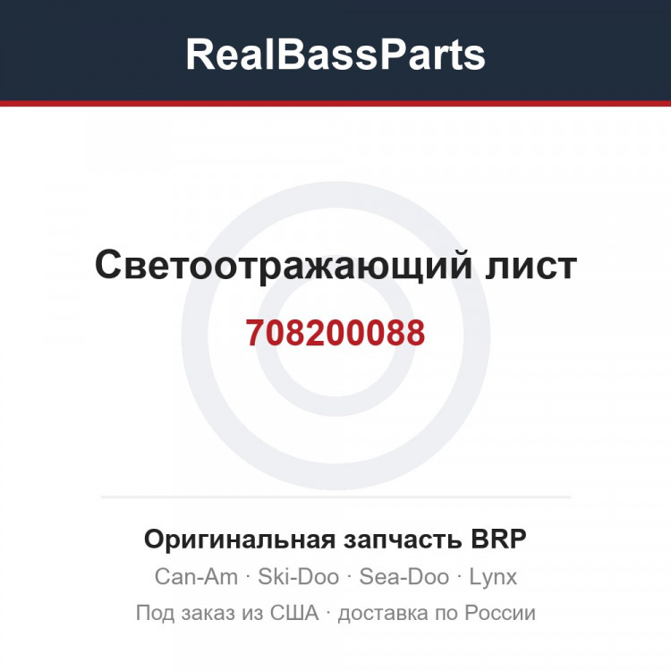 708200088 Светоотражающий лист