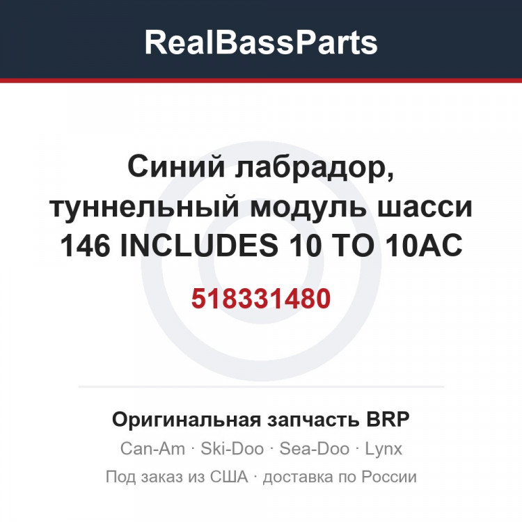 518331480 Синий лабрадор, туннельный модуль шасси 146 INCLUDES 10 TO 10AC