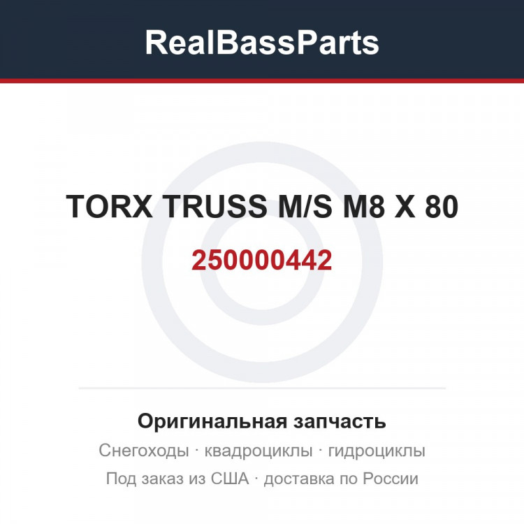 250000442 TORX TRUSS M/S M8 X 80