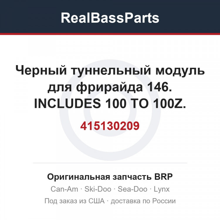 415130209 Черный туннельный модуль для фрирайда 146. INCLUDES 100 TO 100Z. EUROPE MODELS