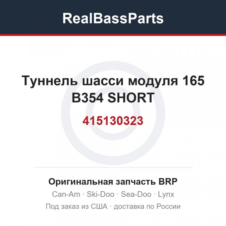415130323 Туннель шасси модуля 165 B354 SHORT