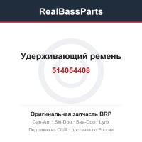 514054408 Удерживающий ремень