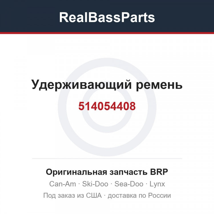 514054408 Удерживающий ремень