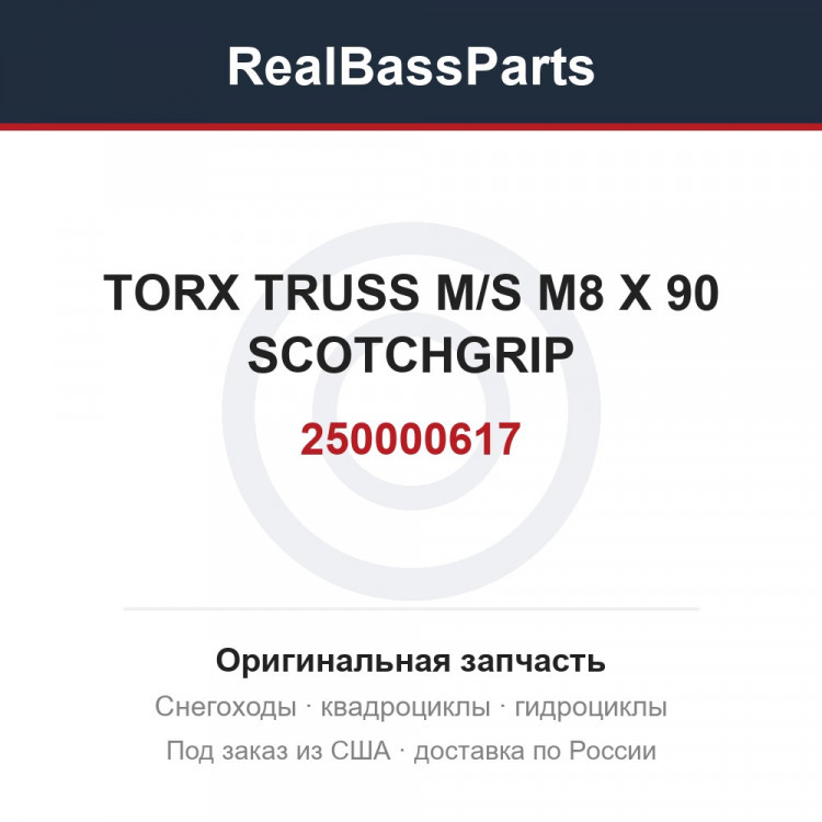 250000617 TORX TRUSS M/S M8 X 90 SCOTCHGRIP