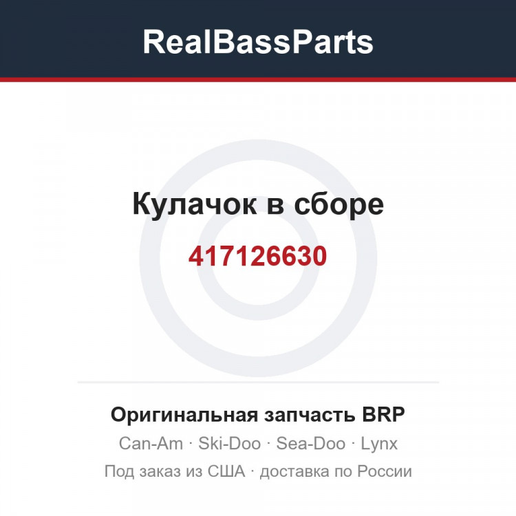 417126630 Кулачок в сборе