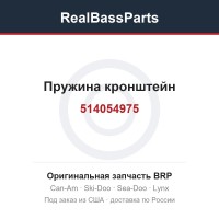 514054975 Пружина кронштейн