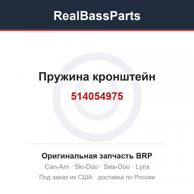 514054975 Пружина кронштейн