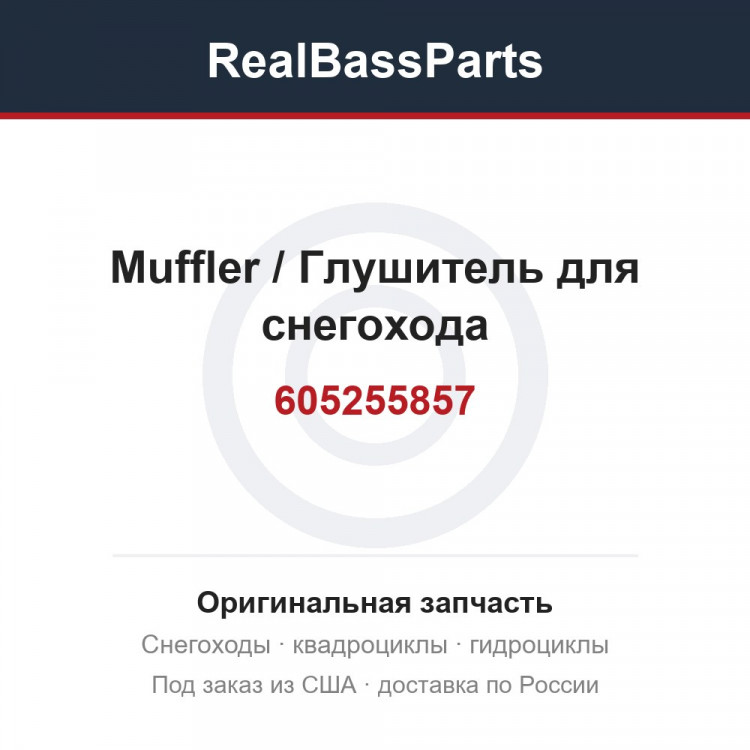 605255857 Muffler / Глушитель для снегохода