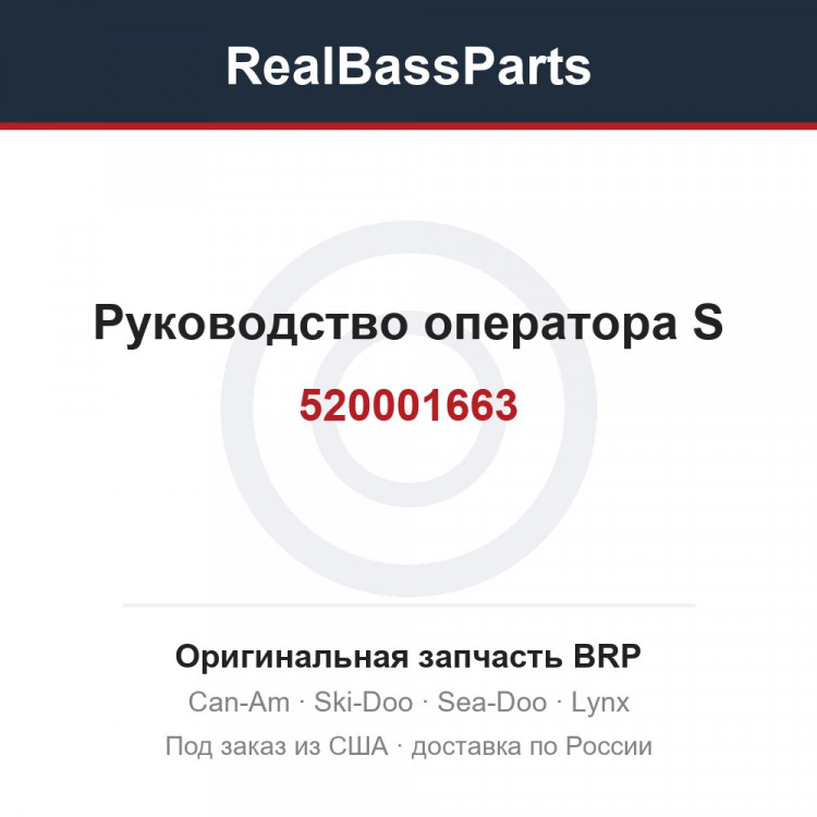 520001663 Руководство оператора S