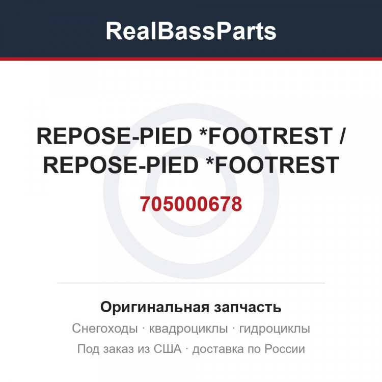 705000678 REPOSE-PIED    *FOOTREST / REPOSE-PIED    *FOOTREST