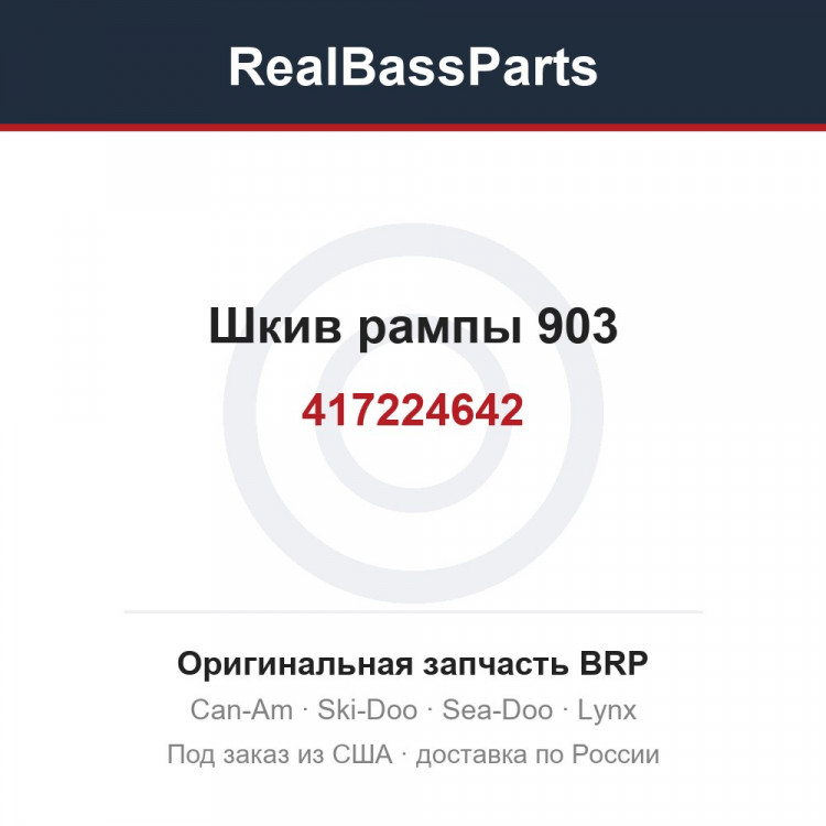 417224642 Шкив рампы 903