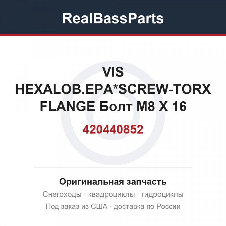 420440852 VIS HEXALOB.EPA*SCREW-TORX FLANGE Болт M8 X 16