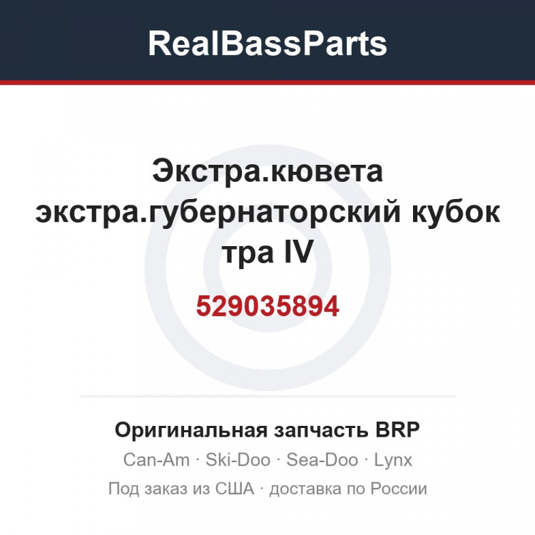 529035894 Экстра.кювета экстра.губернаторский кубок тра IV