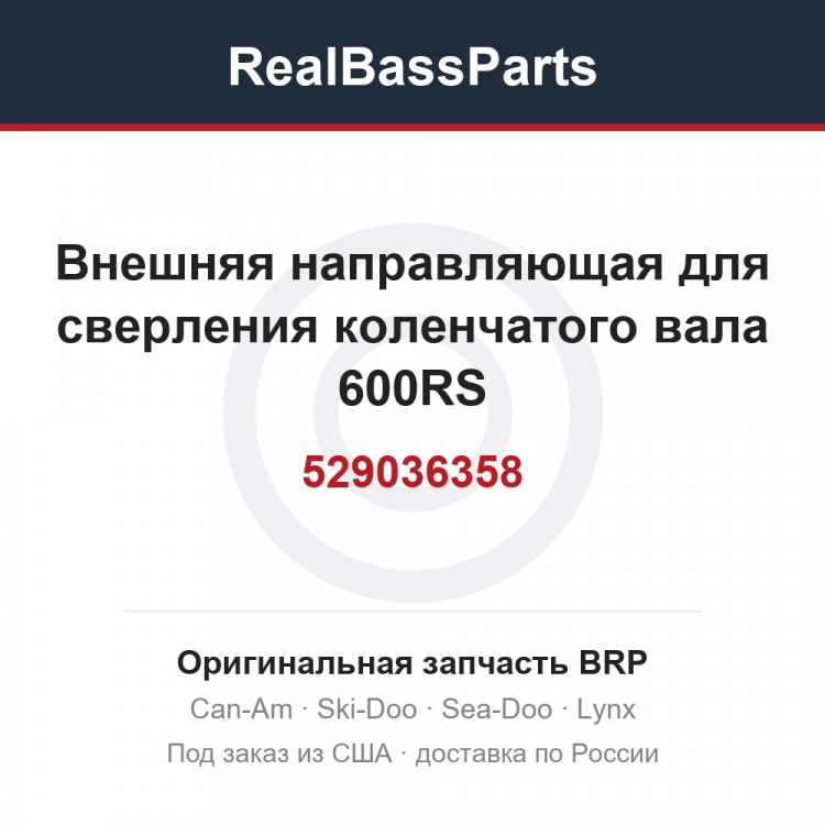 529036358 Внешняя направляющая для сверления коленчатого вала 600RS