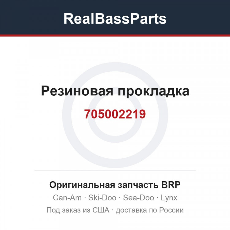 705002219 Резиновая прокладка