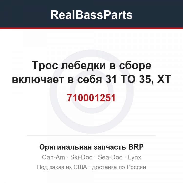 710001251 Трос лебедки в сборе включает в себя 31 TO 35, XT