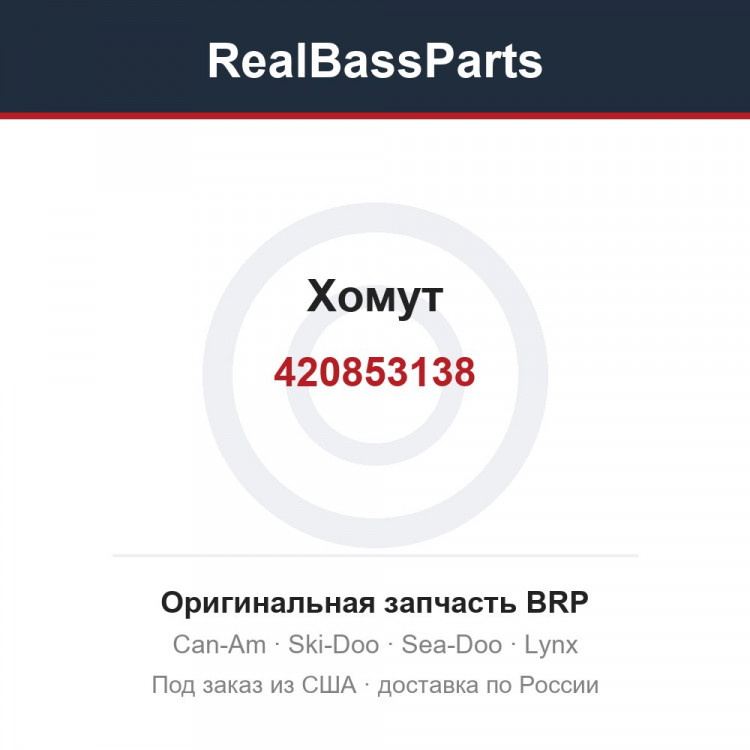 420853138 Хомут