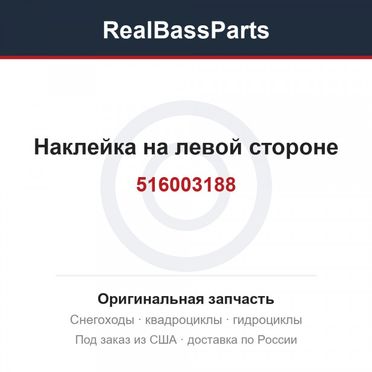 516003188 Наклейка на левой стороне