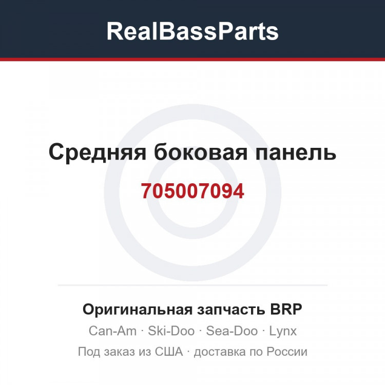705007094 Средняя боковая панель