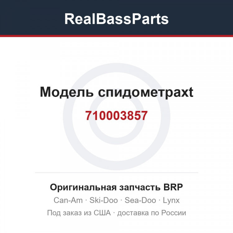710003857 Модель спидометраxt