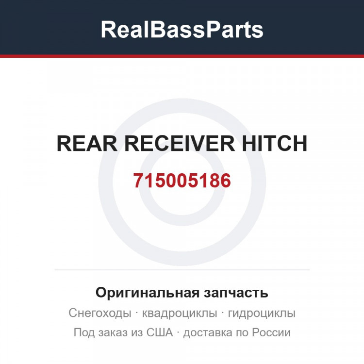 715005186 REAR RECEIVER HITCH