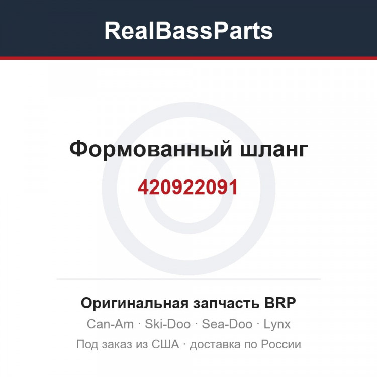 420922091 Формованный шланг