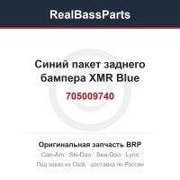 705009740 Синий пакет заднего бампера XMR Blue