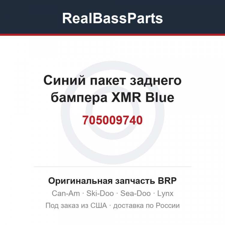 705009740 Синий пакет заднего бампера XMR Blue
