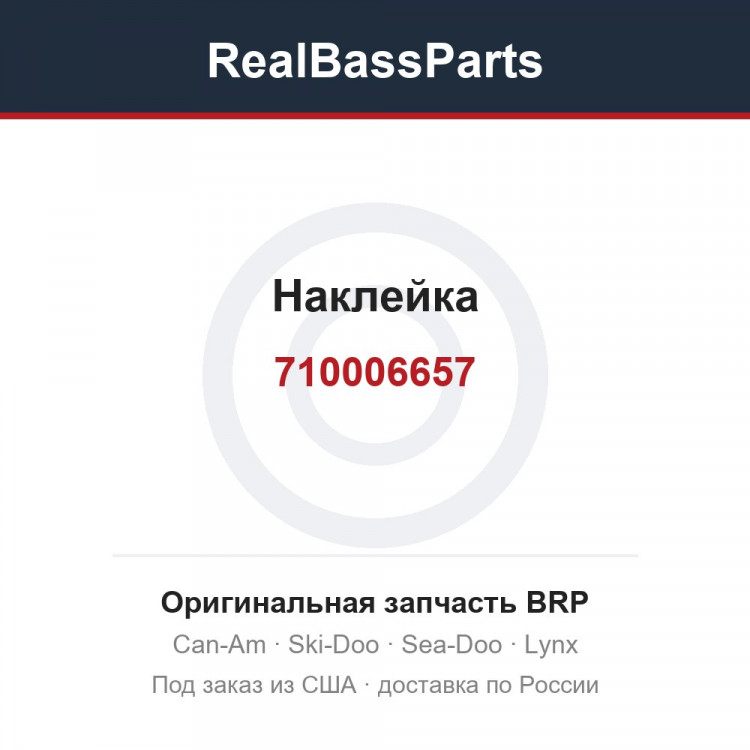 710006657 Наклейка