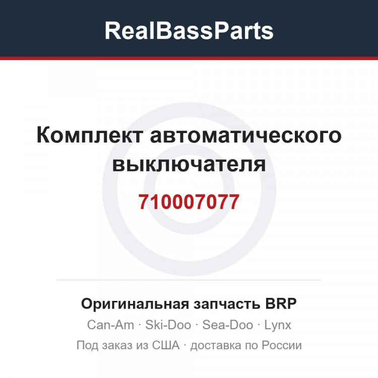 710007077 Комплект автоматического выключателя