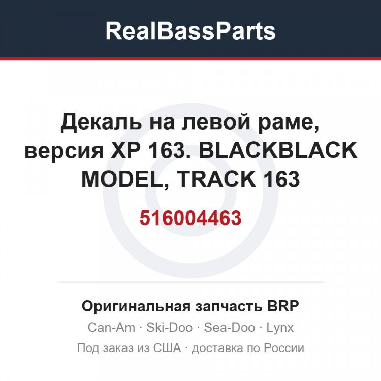 516004463 Декаль на левой раме, версия XP 163. BLACKBLACK MODEL, TRACK 163