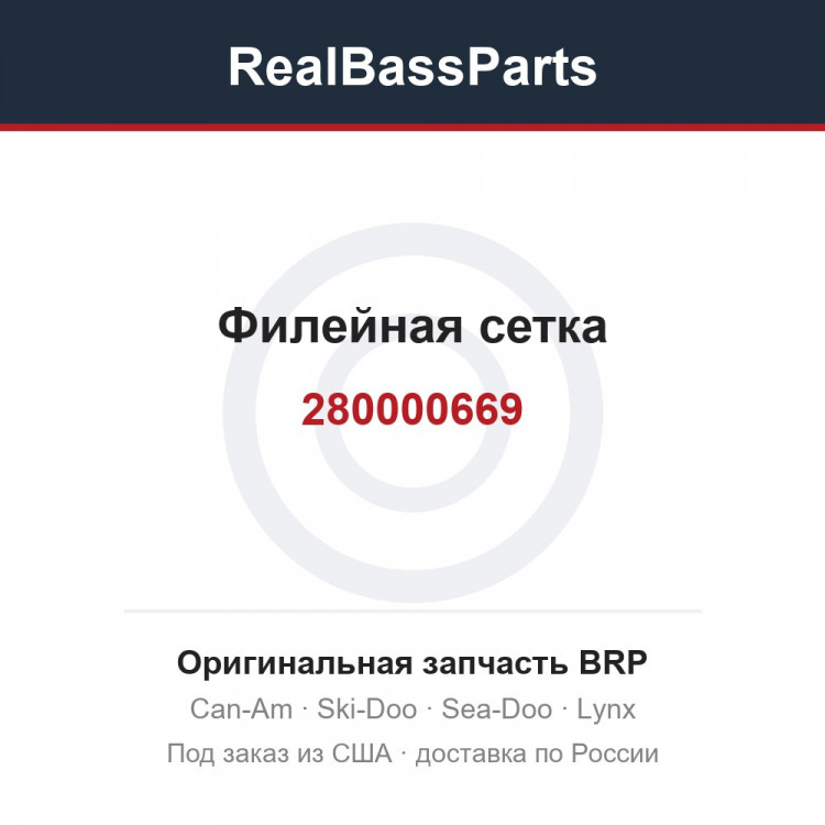 280000669 Филейная сетка