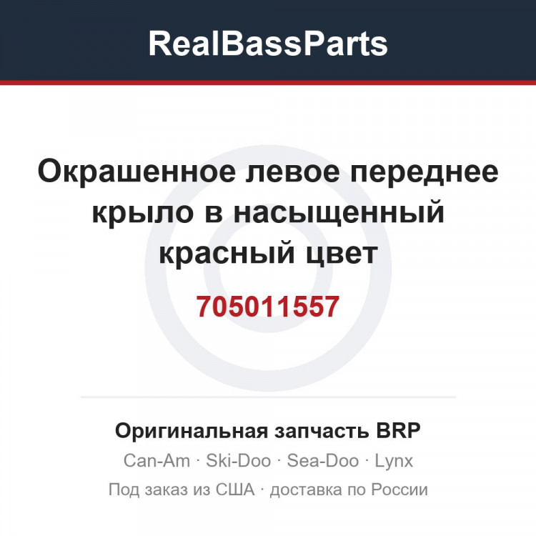 705011557 Окрашенное левое переднее крыло в насыщенный красный цвет