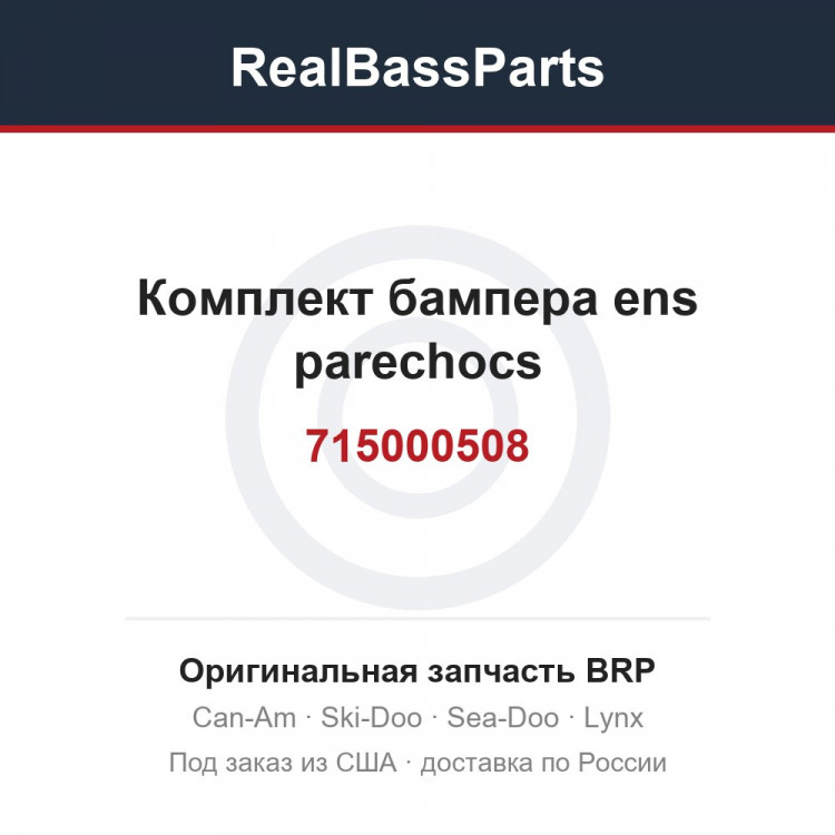 715000508 Комплект бампера ens parechocs